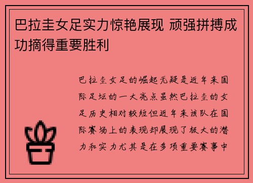 巴拉圭女足实力惊艳展现 顽强拼搏成功摘得重要胜利