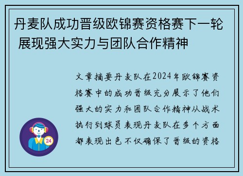 丹麦队成功晋级欧锦赛资格赛下一轮 展现强大实力与团队合作精神