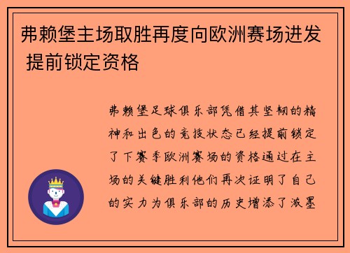 弗赖堡主场取胜再度向欧洲赛场进发 提前锁定资格