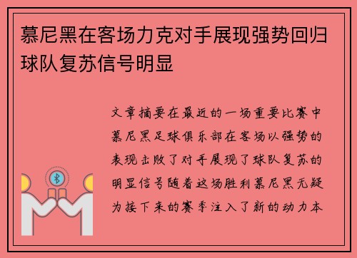慕尼黑在客场力克对手展现强势回归球队复苏信号明显