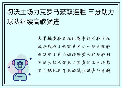切沃主场力克罗马豪取连胜 三分助力球队继续高歌猛进