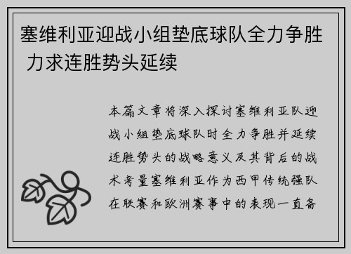 塞维利亚迎战小组垫底球队全力争胜 力求连胜势头延续