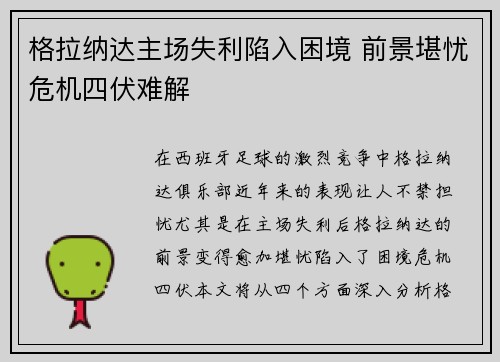 格拉纳达主场失利陷入困境 前景堪忧危机四伏难解