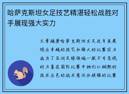 哈萨克斯坦女足技艺精湛轻松战胜对手展现强大实力