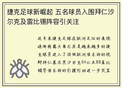 捷克足球新崛起 五名球员入围拜仁沙尔克及雷比锡阵容引关注