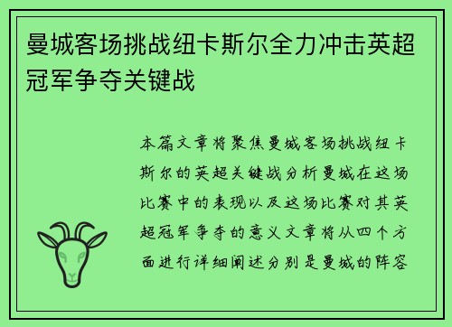 曼城客场挑战纽卡斯尔全力冲击英超冠军争夺关键战