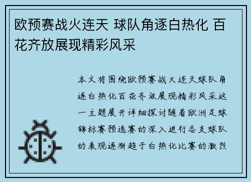 欧预赛战火连天 球队角逐白热化 百花齐放展现精彩风采