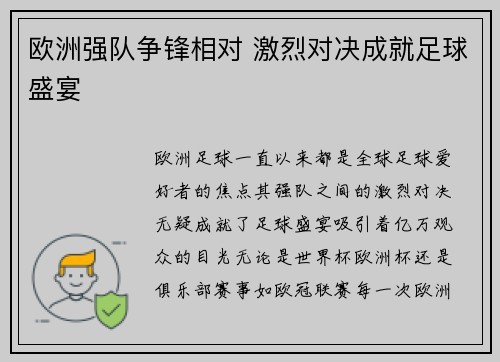 欧洲强队争锋相对 激烈对决成就足球盛宴