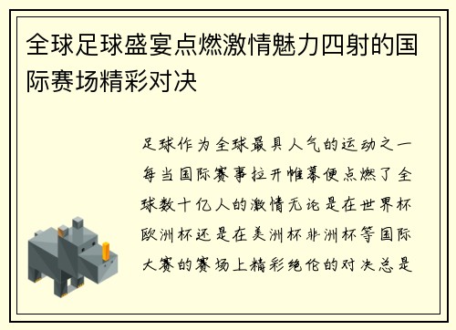 全球足球盛宴点燃激情魅力四射的国际赛场精彩对决
