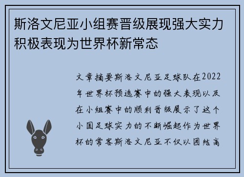 斯洛文尼亚小组赛晋级展现强大实力积极表现为世界杯新常态