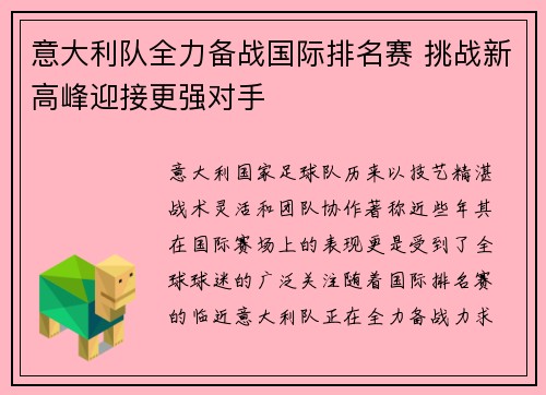 意大利队全力备战国际排名赛 挑战新高峰迎接更强对手