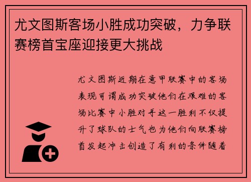 尤文图斯客场小胜成功突破，力争联赛榜首宝座迎接更大挑战