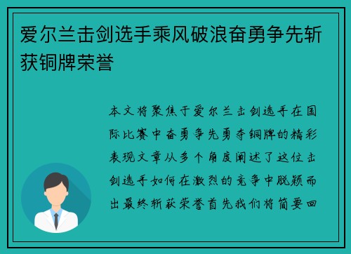 爱尔兰击剑选手乘风破浪奋勇争先斩获铜牌荣誉