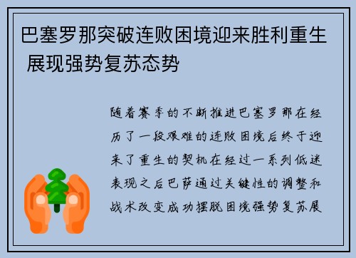 巴塞罗那突破连败困境迎来胜利重生 展现强势复苏态势