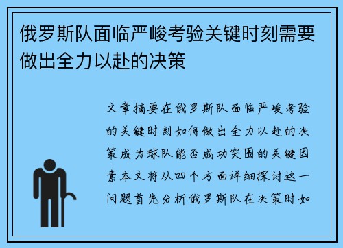 俄罗斯队面临严峻考验关键时刻需要做出全力以赴的决策