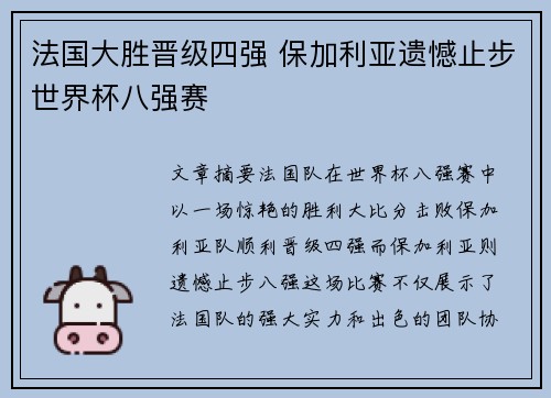 法国大胜晋级四强 保加利亚遗憾止步世界杯八强赛