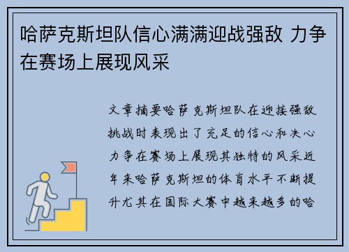 哈萨克斯坦队信心满满迎战强敌 力争在赛场上展现风采