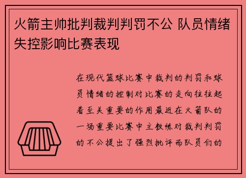 火箭主帅批判裁判判罚不公 队员情绪失控影响比赛表现