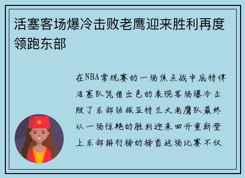 活塞客场爆冷击败老鹰迎来胜利再度领跑东部
