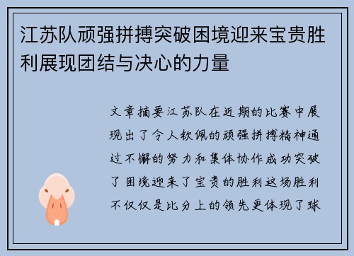 江苏队顽强拼搏突破困境迎来宝贵胜利展现团结与决心的力量