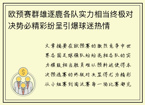 欧预赛群雄逐鹿各队实力相当终极对决势必精彩纷呈引爆球迷热情