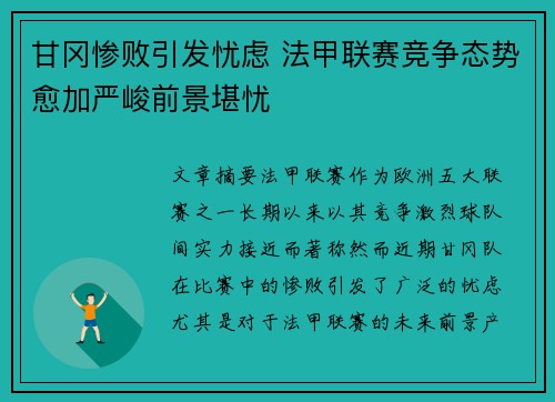 甘冈惨败引发忧虑 法甲联赛竞争态势愈加严峻前景堪忧