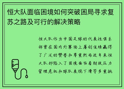 恒大队面临困境如何突破困局寻求复苏之路及可行的解决策略