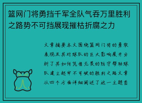 篮网门将勇挡千军全队气吞万里胜利之路势不可挡展现摧枯折腐之力