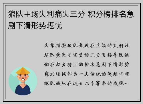 狼队主场失利痛失三分 积分榜排名急剧下滑形势堪忧