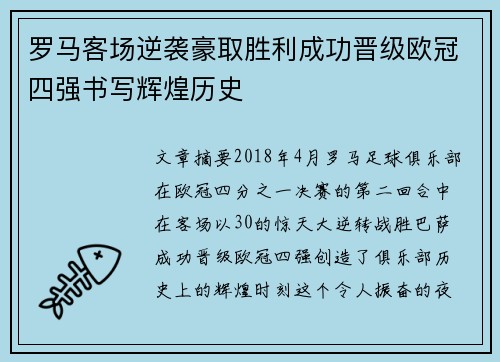 罗马客场逆袭豪取胜利成功晋级欧冠四强书写辉煌历史
