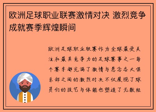 欧洲足球职业联赛激情对决 激烈竞争成就赛季辉煌瞬间