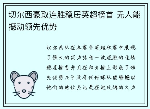 切尔西豪取连胜稳居英超榜首 无人能撼动领先优势