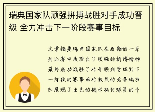 瑞典国家队顽强拼搏战胜对手成功晋级 全力冲击下一阶段赛事目标