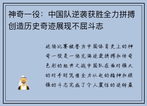神奇一役：中国队逆袭获胜全力拼搏创造历史奇迹展现不屈斗志