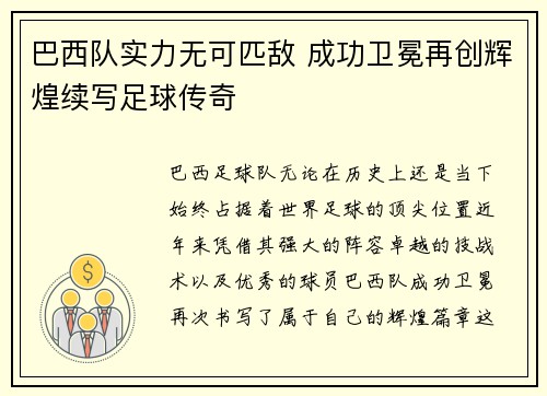 巴西队实力无可匹敌 成功卫冕再创辉煌续写足球传奇