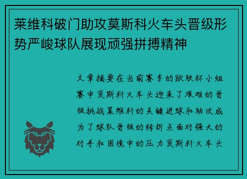 莱维科破门助攻莫斯科火车头晋级形势严峻球队展现顽强拼搏精神