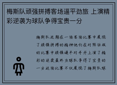 梅斯队顽强拼搏客场逼平劲旅 上演精彩逆袭为球队争得宝贵一分