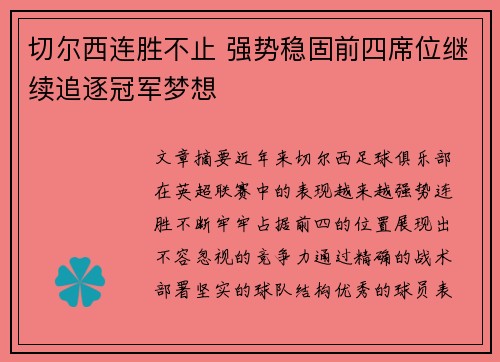 切尔西连胜不止 强势稳固前四席位继续追逐冠军梦想