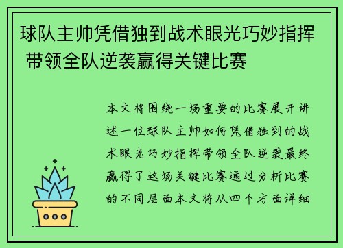 球队主帅凭借独到战术眼光巧妙指挥 带领全队逆袭赢得关键比赛