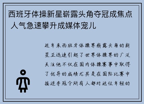 西班牙体操新星崭露头角夺冠成焦点 人气急速攀升成媒体宠儿