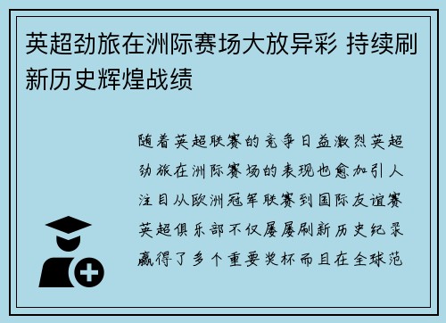 英超劲旅在洲际赛场大放异彩 持续刷新历史辉煌战绩
