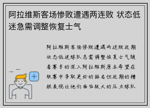 阿拉维斯客场惨败遭遇两连败 状态低迷急需调整恢复士气
