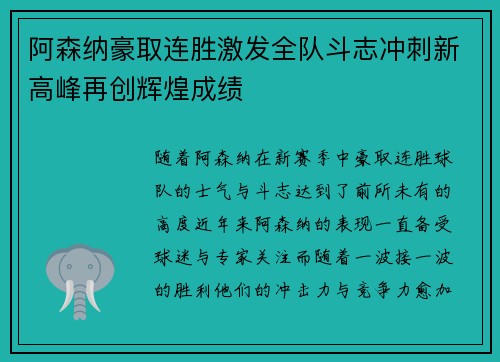 阿森纳豪取连胜激发全队斗志冲刺新高峰再创辉煌成绩