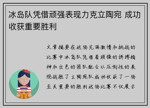 冰岛队凭借顽强表现力克立陶宛 成功收获重要胜利