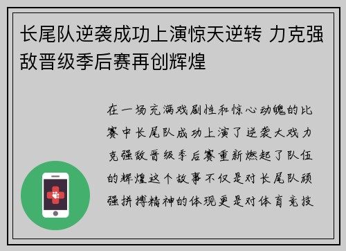 长尾队逆袭成功上演惊天逆转 力克强敌晋级季后赛再创辉煌