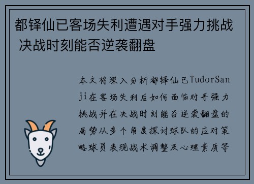 都铎仙已客场失利遭遇对手强力挑战 决战时刻能否逆袭翻盘