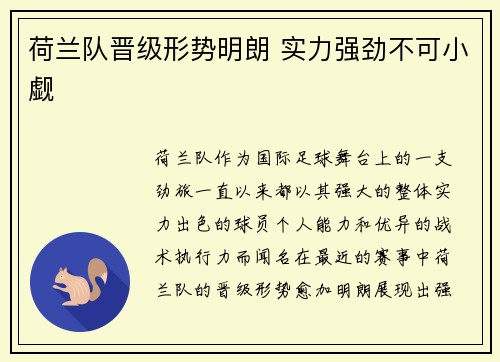 荷兰队晋级形势明朗 实力强劲不可小觑