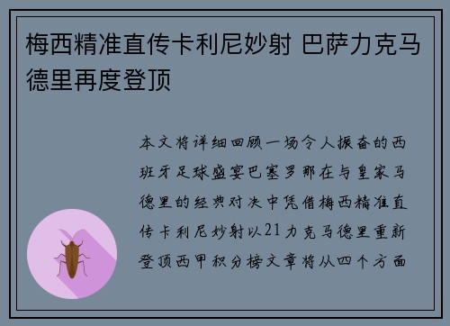 梅西精准直传卡利尼妙射 巴萨力克马德里再度登顶