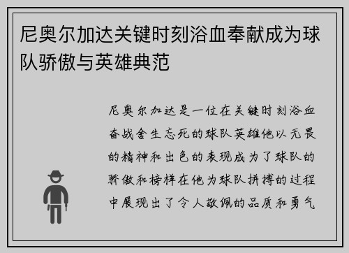尼奥尔加达关键时刻浴血奉献成为球队骄傲与英雄典范