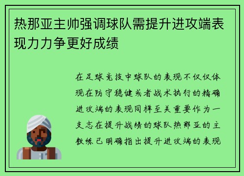 热那亚主帅强调球队需提升进攻端表现力力争更好成绩